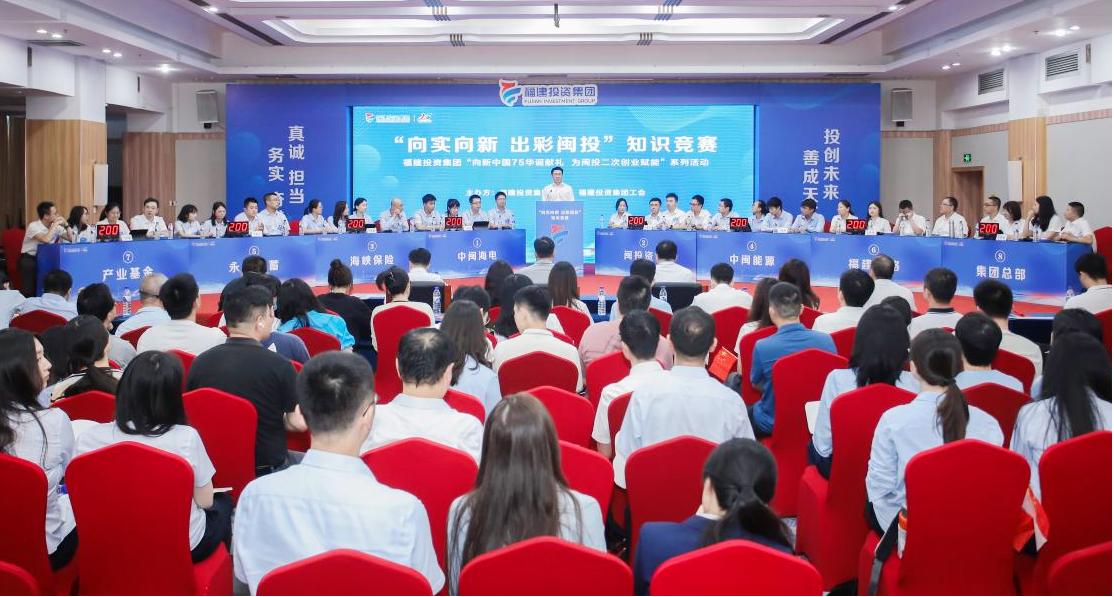 以賽促學(xué)強(qiáng)基礎(chǔ)  二次創(chuàng)業(yè)敢爭(zhēng)先——福建投資集團(tuán)“向?qū)嵪蛐?出彩閩投”知識(shí)競(jìng)賽圓滿落幕